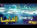 Sharky Rap D7ket Al Donia 2010 HoTRap هوت راب ضحكة الدنيا Official Music Video