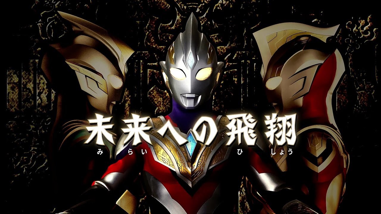 サブタイトル 未来への飛翔 ウルトラマントリガー New Generation Tiga 2 最高画質 高音質 Mag Moe