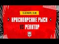 25.12.2023. «Красноярские Рыси» – «Реактор» | (OLIMPBET МХЛ 23/24) – Прямая трансляция