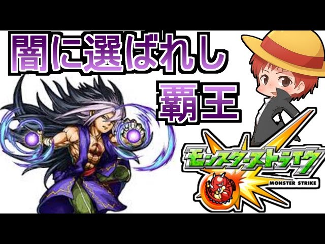 【モンスト】闇に選ばれし覇王「極」を実況プレイ!【赤髪のとも】