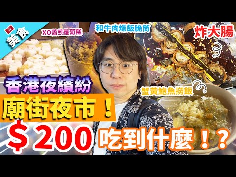 【香港美食】廟街夜市！廟街夜繽紛 200元吃到什麼！?巧遇Hebe！終於似遊客想去既夜市！｜炸大腸 和牛肉燥飯脆筒 XO醬煎蘿蔔糕 蟹黃鮑魚撈飯 尼泊爾特色小食 傳統手藝吹波糖