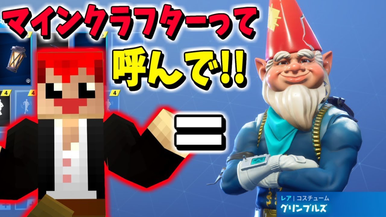 【フォートナイト】お願い!マインクラフターって呼んで!!ｗ【赤髪のとも】