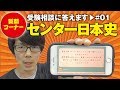 【 受験相談に答えます】#1 センター日本史 金谷先生が終わったらセンター過去問にとりかかっていい？