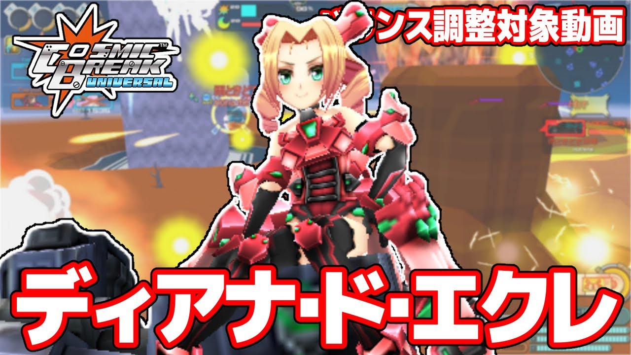 ディアナ・ド・エクレ【CosmicBreak Universal(CBUNI)/コズミック