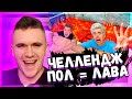 А4! ЭКСТРЕМАЛЬНЫЙ ПОЛ ЭТО ЛАВА ЧЕЛЛЕНДЖ**2 часть**! РЕАКЦИЯ АУРУМА!