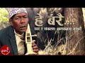 "हे बरै" Hey Barai (Amaile Sodhlin) - Jhalakman Gandharva | Nepali Song | Music Video