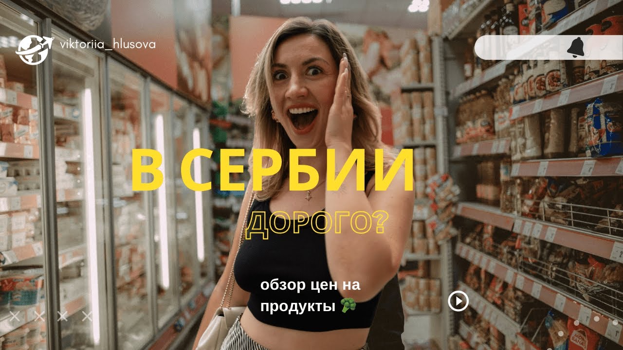 В Сербии жить дороже, чем в России? Сравним цены на продукты