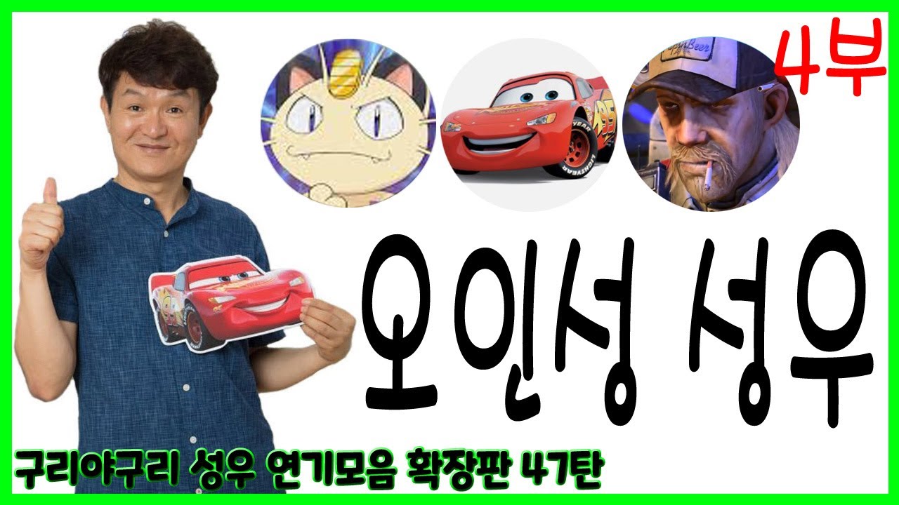 성우 연기모음 - 오인성 편 (4부)