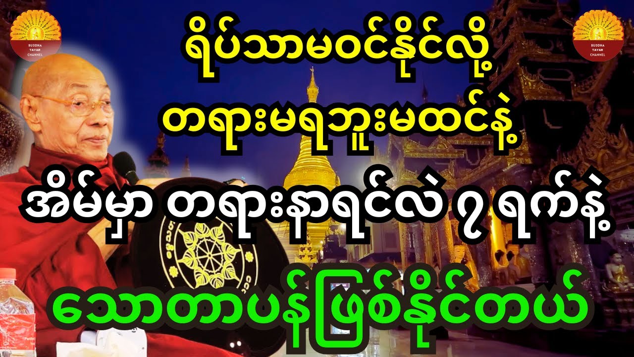 ရိပ်သာမဝင်နိုင်လို့ တရားမရဘူးမထင်ပါနဲ့ အိမ်မှာ တရားနာရင်းနဲ့လဲ   ၇ ရက်နဲ့ သောတာပန်ဖြစ်နိုင်ပါတယ်