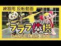 【全国1000施設で導入!大人気「ラララ体操」の練習用反転動画♪♪先生用に公開します!Dance Practice [Mirrored]