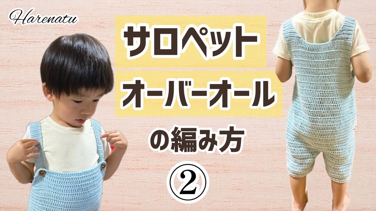 長編みでできる！オーバーオール•サロペットの編み方②【かぎ針編み