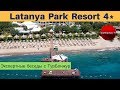 Latanya Park Resort 4*, Бодрум - обзор отеля | Экспертные беседы с ТурБонжур