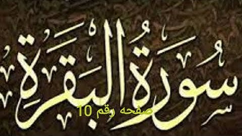 المصحف المعلم صفحه 10الايات 63/62من سورة البقرة بصوت الشيخ محمود خليل الحصري رحمه الله