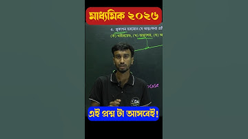 মাধ্যমিক 2026 জীবন বিজ্ঞান | Madhyamik Life Science Suggestion 2026 |  #shorts #madhyamik2026
