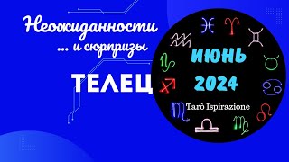 ТЕЛЕЦ♉НЕОЖИДАННОСТИ И СЮРПРИЗЫ ИЮНЯ 2024🌈ЦЫГАНСКИЙ ПАСЬЯНС🍀 РАСКЛАД Tarò Ispirazione