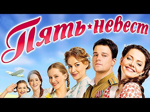 Фильм Пять невест - Военная комедия (2011)