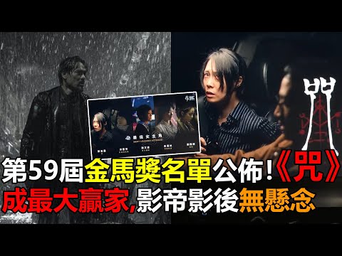 第59屆金馬獎入圍名單公佈！《咒》成最大贏家，影帝影後無懸念#電影《咒》#咒#第59屆金馬獎#金馬獎#黃秋生#林家棟