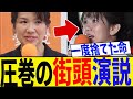 【感動】こんな有能議員がいたとは!大雪の中、思わず涙がこぼれる圧巻の演説!【豊田真由子/参政党】