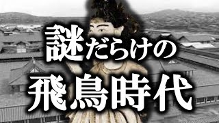 【睡眠用】謎だらけの飛鳥時代！！【ゆっくり解説】