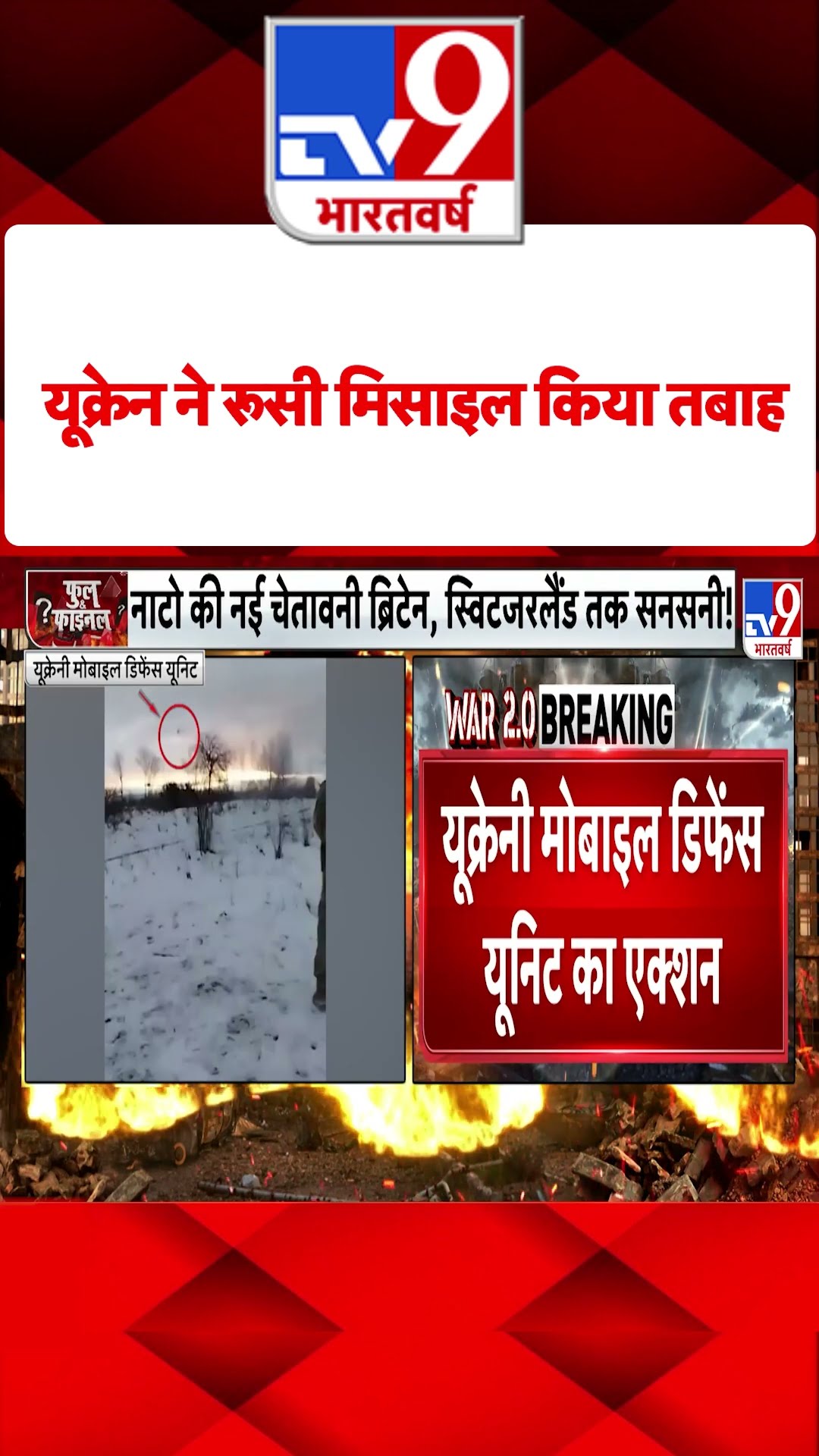 Ukraine ने रूसी मिसाइल किया तबाह#tv9shorts