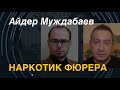 Айдер Муждабаев: Наркотик фюрера. Нападёт ли Россия на НАТО?