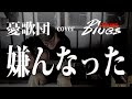 嫌んなった/憂歌団/cover PPKING/昭和の名曲