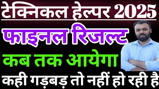 technical helper final result 2025 जारी/technical helper final cut off marks 2026/jvvnl result