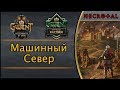 Гвинт. Машинный Север (Мобилизация). Подробный гайд + бой. Патч 5.0.1