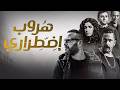 فيلم الاثارة و الضحك هروب اضطراري حصريا على اليوتيوب 