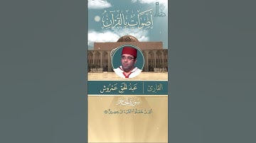 آيات بيّنات من سورة الحجر مع القارئ عبد الحق عمروش