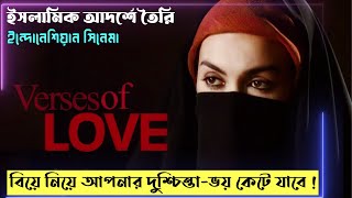 (পর্ব ১) একটি হৃদয় শীতল করা ইসলামিক ভালোবাসার গল্প । Indonesian Love Story Movie Explained In Bangla