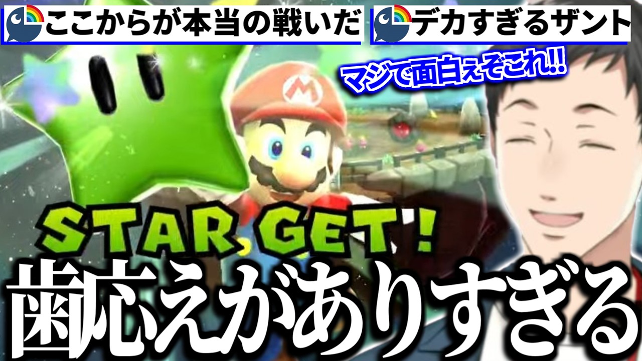 【スーパーマリオギャラクシー2】クリア後コンプリート要素のグリーンスター集めの難易度と面白さに絶叫と大興奮の社築【切り抜き/にじさんじ】