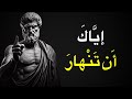 12 درس ا رواقي ا تعلمك ألا تستسلم أبد ا فلسفة الرواقية 