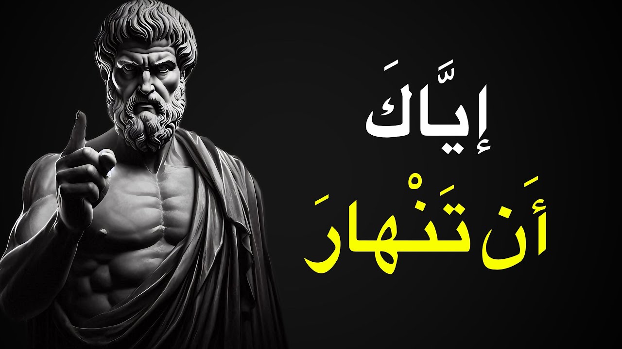 12 درسًا رواقيًا تعلمك ألا تستسلم أبدًا | فلسفة الرواقية