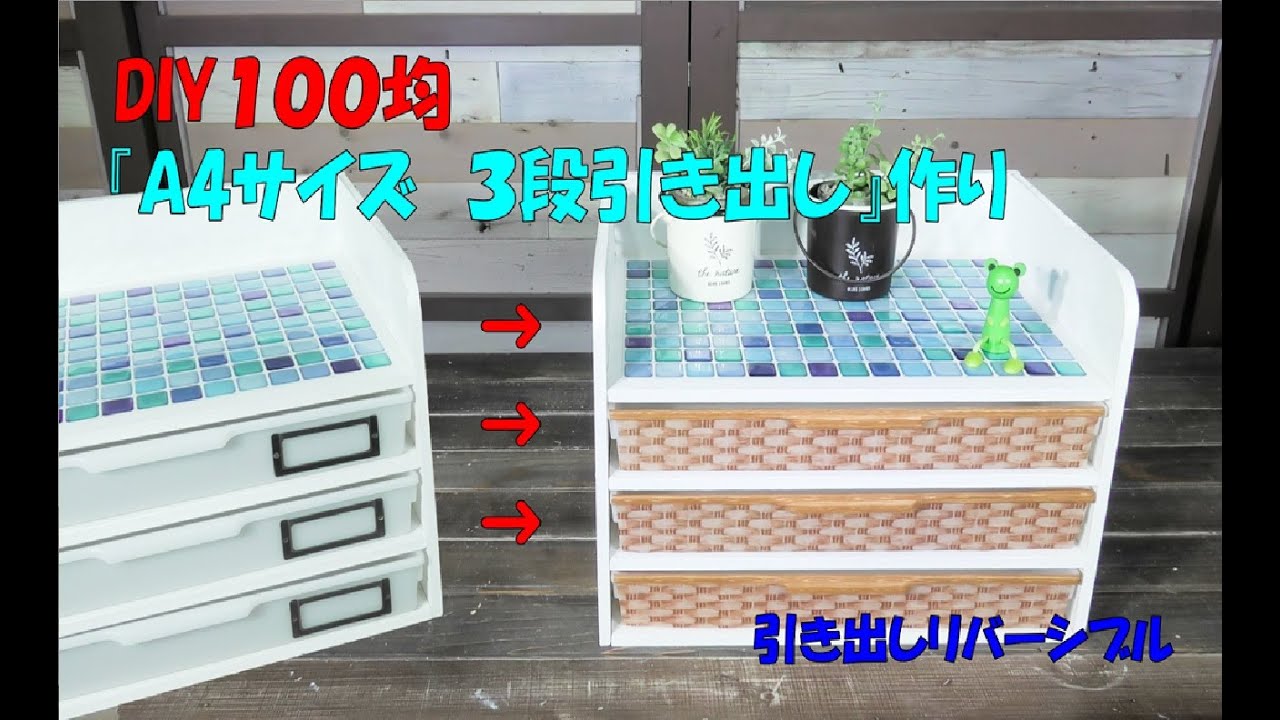 【DIY100均】A4サイズの3段引き出し作り!引き出しはリバーシブル!Reversible 3 drawer making100均DIY