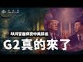 E239 中美G2正式登場! 你承认中国和美国达成势均力敌吗? | 透明茶室 • 分析线 | 稀土 | 芯片 | Trump | 台海 | 习近平