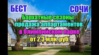 Недвижимость Сочи: АК Александровский сад. Апартаменты у моря (Олимпийский парк) от 2,3 млн. руб.