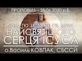 3 Нд • НАЙСВЯТІШОГО ІСУСОВОГО СЕРЦЯ • 28.06.2020 • о.Василь КОВПАК