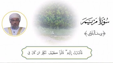 سورة مريم كامله للمقرئ يوسف بن عبدالله البلوشي