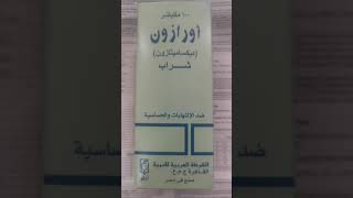 شراب اورازون لعلاج ضيق التنفس التحسس الكحة الربو لايستخدم للسكر ولا مشهي ومسمن بعد الأكل مرتين