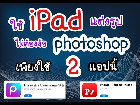 สอนใช้ iPad แต่งภาพขั้นเทพ ไม่ต้องง้อ photoshop