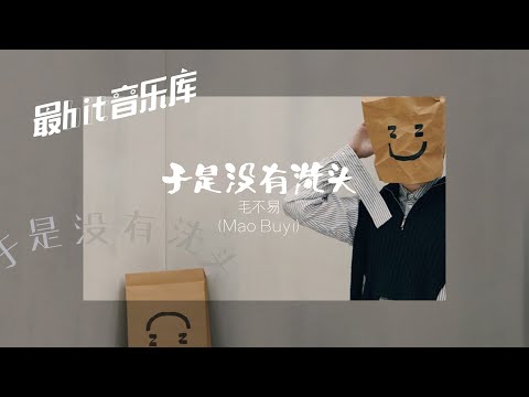 於是沒有洗頭 The truth of life - 毛不易 Mao Buyi (動態歌詞)