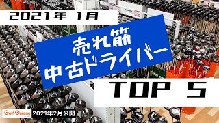 【ランキング】中古ドライバー売れ筋TOP5 2021年1月度≪ゴルフガレージ≫　（2021年2月公開）