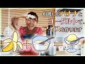 庭で採れたバナナでアイスを作ってみたら、最高にうまかった🍌