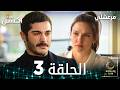 مسلسل مرعشلي Maraşlı مدبلج الحلقات الطويلة الحلقة 3 مسلسل مرعشلي Maraşlı مدبلج الحلقات الطويلة الحلقة 3