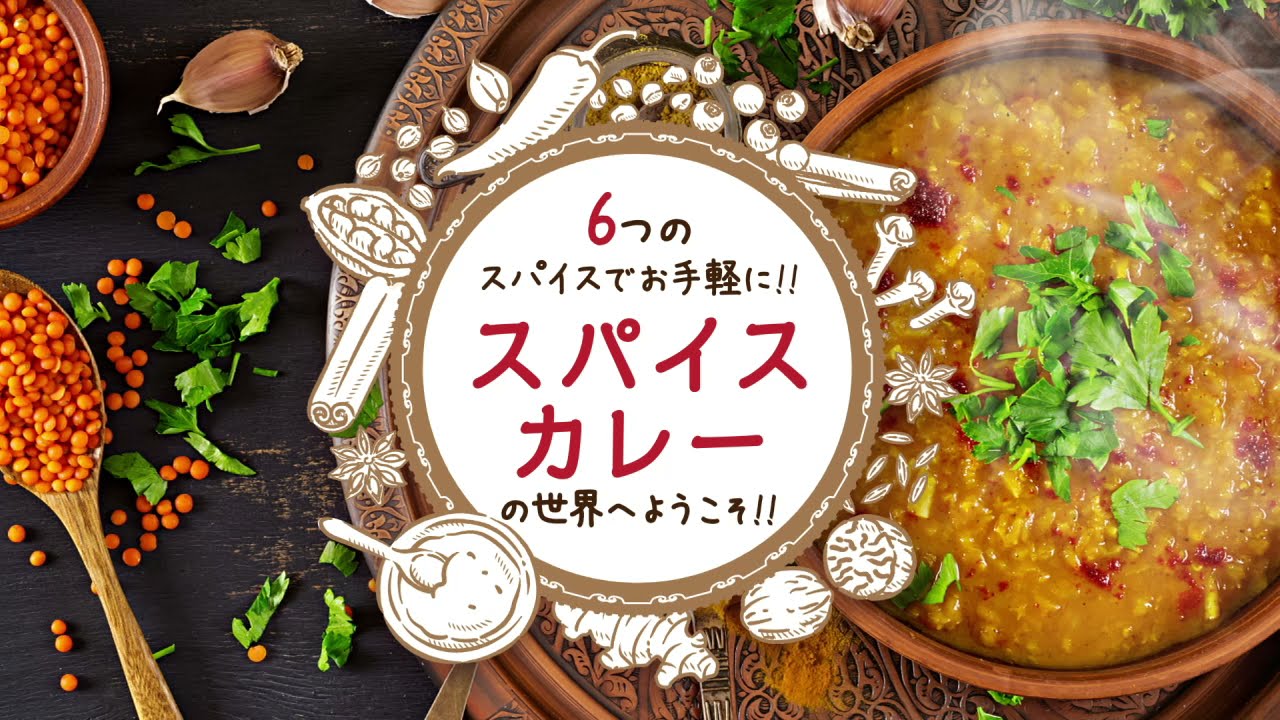 レシピ 6つのスパイスで作るカレーレシピ エスビー食品株式会社