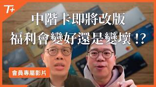 【會員專屬影片】中階版本美國信用卡該何去何從，是另一個難用的「coupon book」即將登場❓還是要升級成倒賺好卡❓我們該如何應對 🧐