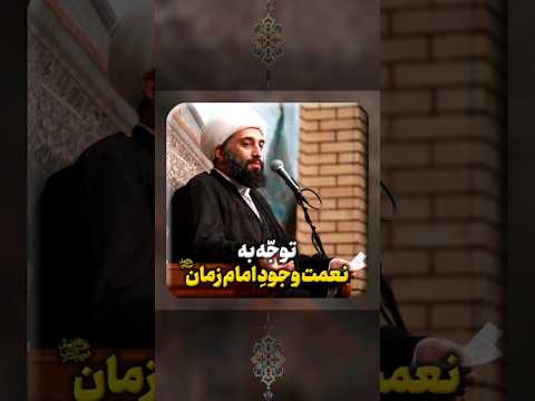 توج ه به نعمت وجود امام زمان عج ل الله تعالی فرجه الشریف