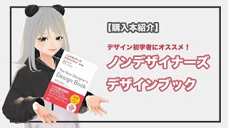 【購入本紹介】初心者にオススメ！デザイン理論が学べる「ノンデザイナーズデザインブック」