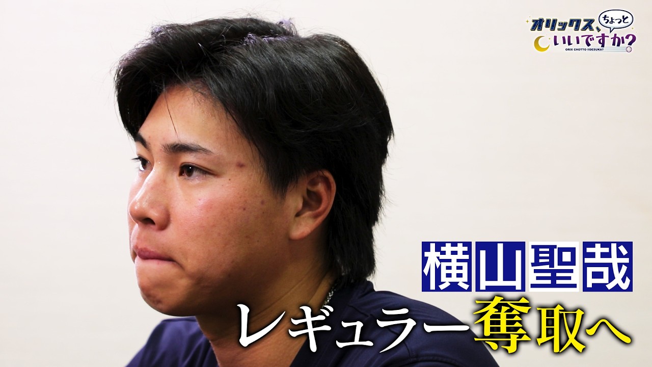 Orix, can I ask you something?] #37 Seiya Yokoyama aims to secure